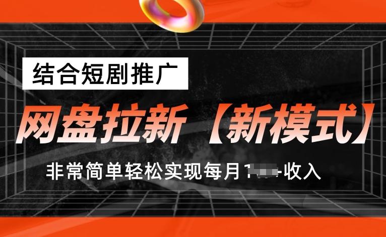 网盘拉新【新模式】，结合短剧推广，听话照做，非常简单轻松实现每月1w+收入【揭秘】-网创论坛