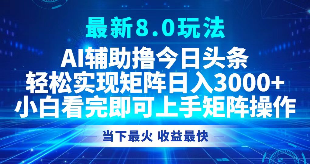 今日头条最新8.0玩法，轻松矩阵日入3000+-网创论坛