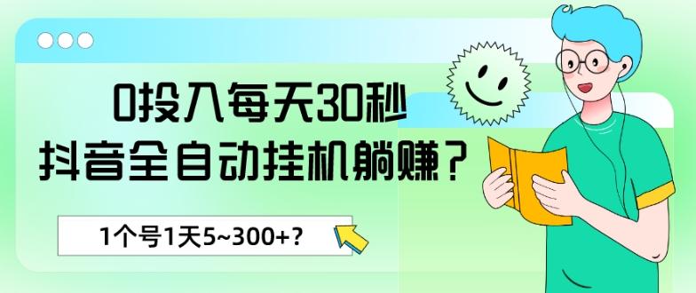 0投入每天30秒，抖音全自动挂机躺赚？1个号1天5~300+？-网创论坛