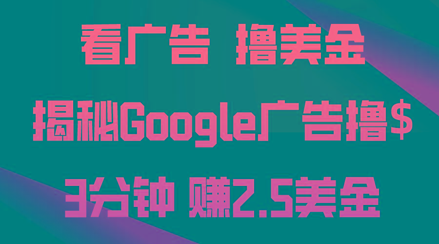 看广告，撸美金！3分钟赚2.5美金！日入200美金不是梦！揭秘Google广告…-网创论坛