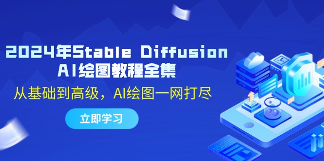 2024年Stable Diffusion AI绘图教程全集：从基础到高级，AI绘图一网打尽-网创论坛