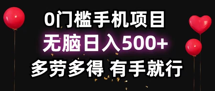 0门槛手机项目，无脑日入500+，多劳多得，有手就行-网创论坛