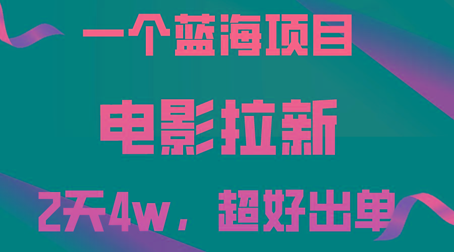 【蓝海项目】电影拉新，两天搞了近4w，超好出单，直接起飞-网创论坛