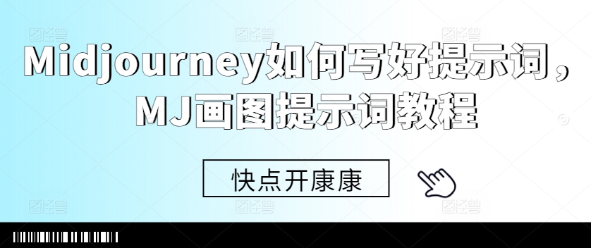 Midjourney如何写好提示词，MJ画图提示词教程-网创论坛