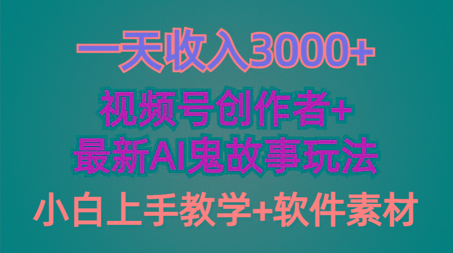 (9445期)一天收入3000+，视频号创作者AI创作鬼故事玩法，条条爆流量，小白也能轻…-网创论坛