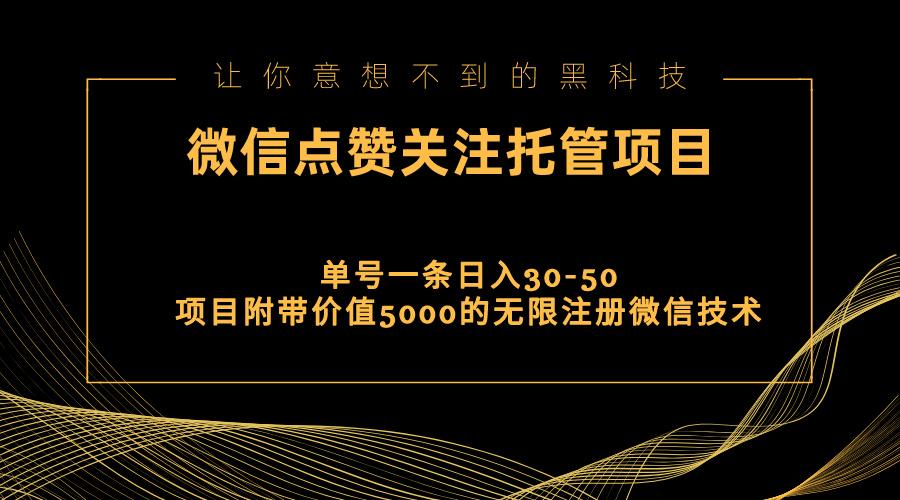 视频号托管点赞关注，单微信30-50元，附带价值5000无限注册微信技术-网创论坛