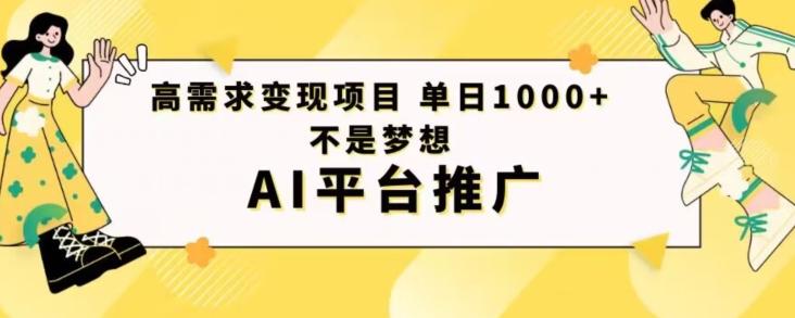 高需求变现项目日进1000不是梦想AI平台推广-网创论坛