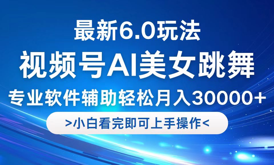 视频号最新6.0玩法，当天起号小白也能轻松月入30000+-网创论坛
