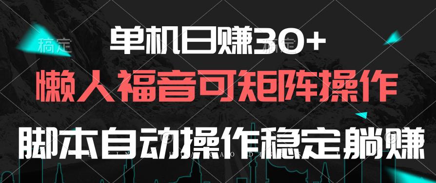 单机日赚30+，懒人福音可矩阵，脚本自动操作稳定躺赚-网创论坛