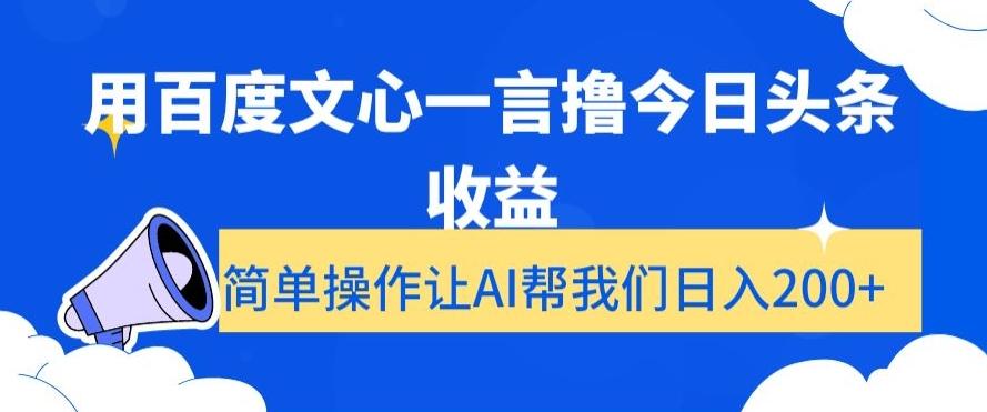 用百度文心一言撸今日头条收益，简单操作让AI帮我们日入200+【揭秘】-网创论坛