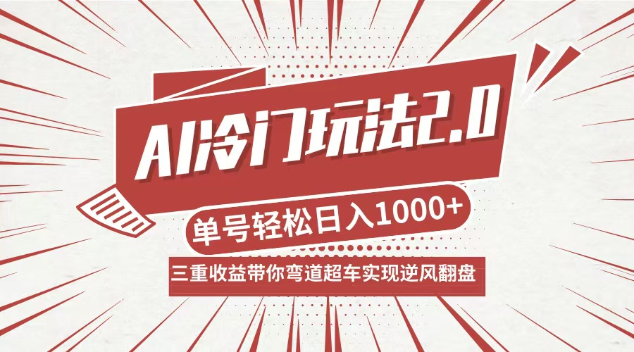 AI冷门玩法2.0升级版，分成收益+带货+收徒弟，多种变相方式，日入1000+...-网创论坛