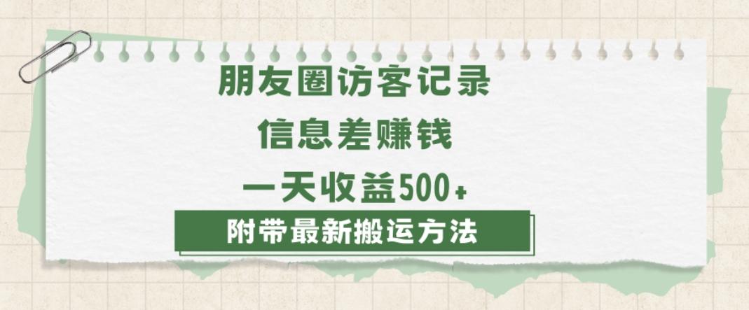 日赚1000的信息差项目之朋友圈访客记录，0-1搭建流程，小白可做【揭秘】-网创论坛