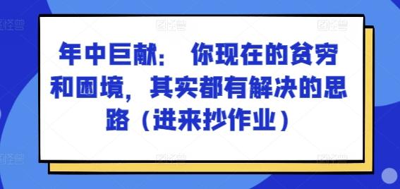 某付费文章：年中巨献： 你现在的贫穷和困境，其实都有解决的思路 (进来抄作业)-网创论坛