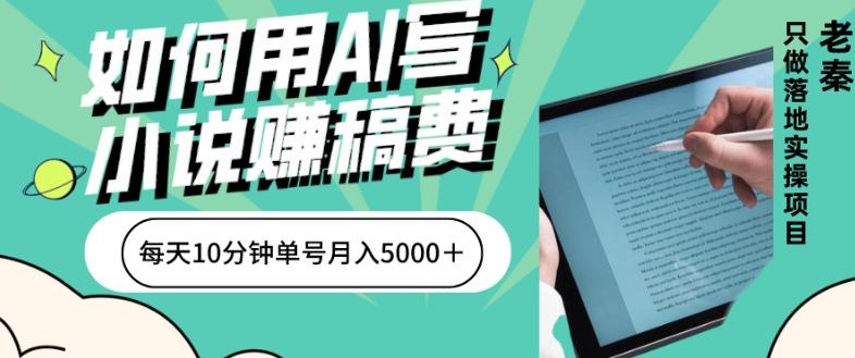 如何用AI写小说赚稿费、每天10分钟、单账号月入5000＋-网创论坛