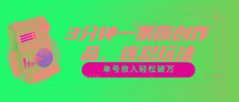 3分钟一条原创作品，连怼玩法，单号收入轻松破万-网创论坛