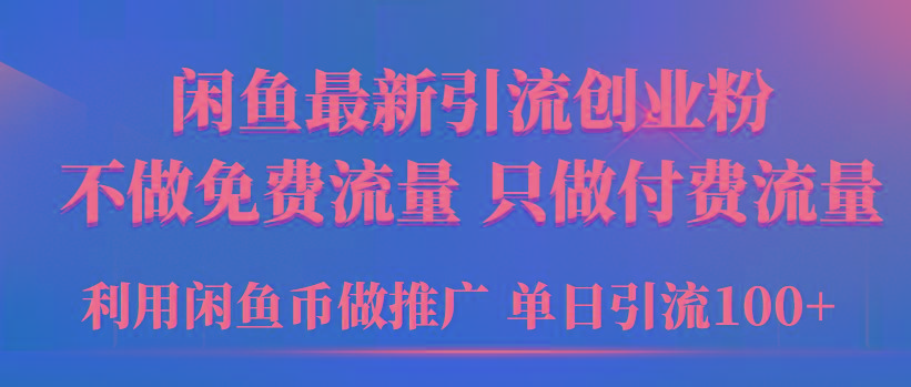 (9584期)2024年闲鱼币推广引流创业粉，不做免费流量，只做付费流量，单日引流100+-网创论坛