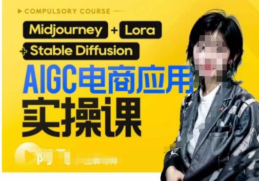AIGC电商应用实操线上课，手把手带你从0-1，用AI做电商-网创论坛